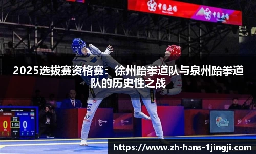 2025选拔赛资格赛：徐州跆拳道队与泉州跆拳道队的历史性之战