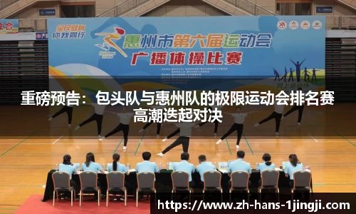 重磅预告：包头队与惠州队的极限运动会排名赛高潮迭起对决