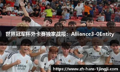世界冠军杯外卡赛独家战报：Alliance3-0Entity