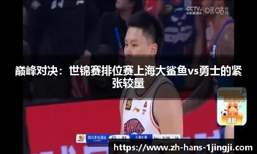 巅峰对决：世锦赛排位赛上海大鲨鱼vs勇士的紧张较量