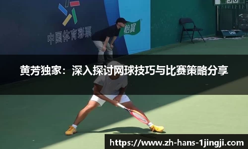 黄芳独家：深入探讨网球技巧与比赛策略分享