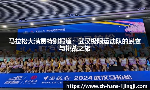 马拉松大满贯特别报道：武汉极限运动队的蜕变与挑战之旅