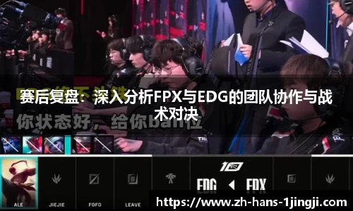 赛后复盘：深入分析FPX与EDG的团队协作与战术对决