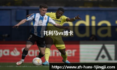 托利马vs博卡